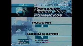 Россия (мол) 3-3 Швейцария (мол). Отборочный матч Евро 2002