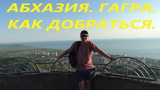 Абхазия. Гагра. Как добраться своим ходом из аэропорта Сочи.