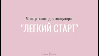 Мастер-класс "Легкий старт" начинающий кондитер, страхи кондитера, ошибки