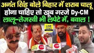 Anant Singh के इस बयान पर खूब बोले Vijay Sinha, Samrat Chaudhary ने Lalu – Tejashwi को खूब सुनाया...