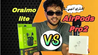 المقارنة الشارسه بين oraimo lite vs AirPods Pro2…؟🤯💣