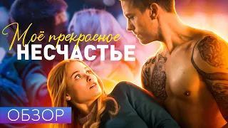 Фильм МОЁ ПРЕКРАСНОЕ НЕСЧАСТЬЕ (После фильма Сумерки) | ОБЗОР