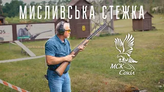 Виконання мисливської стежки у МСК "Сокіл"