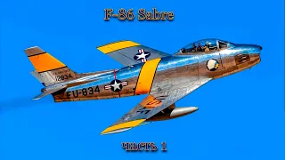 Истребитель F 86 Sabre