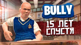 BULLY СПУСТЯ 15 ЛЕТ