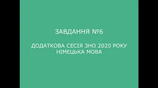 Завдання №6 додаткова сесія ЗНО 2020 з німецької мови (аудіювання)