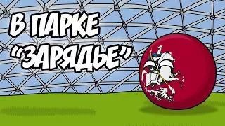 В парке "Зарядье" ( Countryballs )