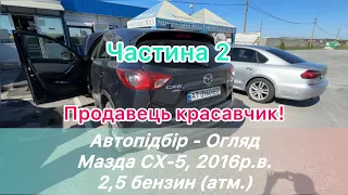 ‼️ Автопідбір - Огляд Мазди СХ-5, 2016р., 178 тис км, повний привід, автомат (гідротрансформатор) ‼️