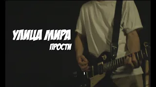 Улица Мира - Прости (2021)