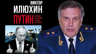 Путин. Правда, которую лучше не знать | Виктор Илюхин | Аудиокнига | президентские выборы 2024