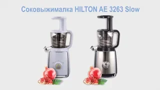 Соковыжималка HILTON AE 3263 Slow White / Black