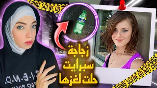 بحثوا عنها لمده شهرين وفى النهايه لقوها فى مكان ميخطرش على بال حد - قضايا تم حلها