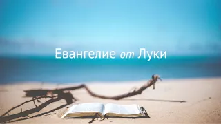 Евангелие от Луки в аудиоформате