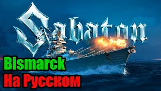 SABATON - Bismarck Russian Cover  Кавер на Русском / JURIY SCHELL