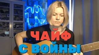 Чайф - с войны (cover by Angel)