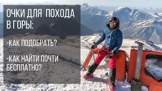 Снаряжение в горы: очки для похода