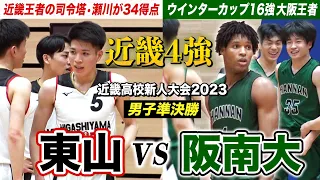 【高校バスケ】東山vs阪南大 近畿新人王者とウインターカップ16強の大阪王者のセミファイナル！ [近畿高校新人大会2023男子準決勝ダイジェスト]ブカピ