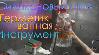 Силиконовый шов / Санитарный герметик CERESIT / Шов между плиткой и ванной / Герметизируем ванную