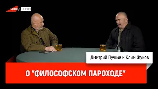 Клим Жуков о "Философском пароходе"