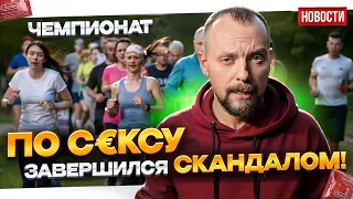 Чемпионат по с€ксу завершился скандалом | НОВОСТИ №10