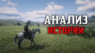 Анализ сюжета Read Dead Redemption 2 [чему учит игра?]