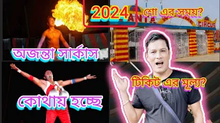 Ajanta Circus 2024 😄 অজন্তা সার্কাস ২০২৪ 😄 Sinthi More 😄 Baranagar 😄 Kolkata.