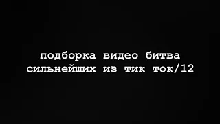 подборка битва сильнейших тик ток/12/23/олег шепс/дима матвеев/влад череватый/александр шепс/бс/бэ