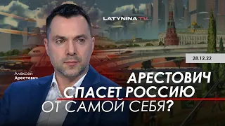 Арестович спасет Россию от самой себя? @yulialatynina71