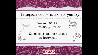 Інформатичні зустрічі «Інформатика — шлях до успіху» (Випуск  3 від 04.03.2021)