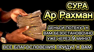 Деньги потекут к вам безостановочно уже через 15 минут | СТАТЬ БОГАТЫМ ИНШАЛЛАХ | Сура Ар-Рахман