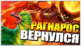 НЕЧЕТНЫЙ МАГ С РАГНАРОСОМ В ХАРТСТОУН // РАСТАХАНОВЫ ИГРИЩА HEARTHSTONE