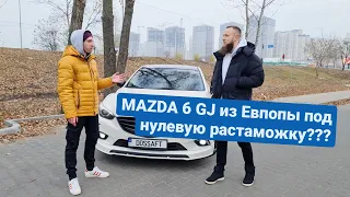 Mazda 6 GJ из Европы под нулевую растаможку