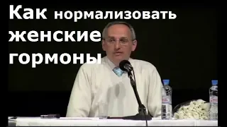 Торсунов О.Г.  Как нормализовать женские гормоны