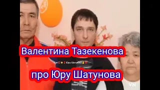 Очень трогательное видео.Валентина Тазекенова про Юру Шатунова#юрийшатунов #yuriyshatunov#Тазекенова