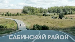 Сабинский район. Республика Татарстан
