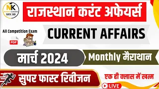 MARCH MONTH 2024 Rajasthan current In Hindi  || ONE LINER Current 2024  || RPSC, RSMSSB  || SHIV SIR