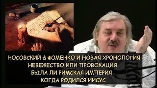 Невежество или провокация. Новая хронология Носовского и Фоменко.  Н.Левашов