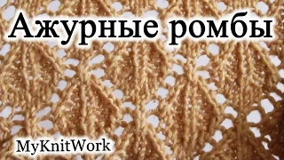 Узор "Ажурные ромбы". Вязание спицами.