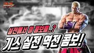 [철권7 매드 무비] 기스 실전 일발 역전 콤보 ㄷㄷ