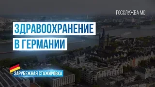 Здравоохранение в Германии. Стажировка Министерства здравоохранения Московской области