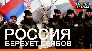 Россия вербует сербов в ряды боевиков | Донбасc.Реалии