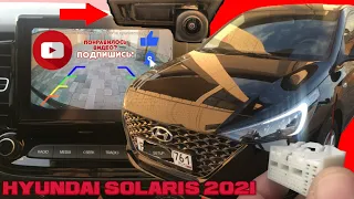 Hyundai Solaris 2021.Подключение  камеры заднего вида в штатное ГУ.Показываю как!