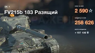 👑Wot blitz EXE | FV215b 183 Разящий | STB-1 | Kampfpanzer 50 t кто круче ?🧐