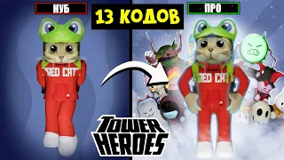 От НУБА до ПРО в игре БАШНЯ ГЕРОЕВ роблокс | Tower Heroes roblox | + Рабочие коды (13 штук)