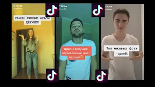 Самые лживые фразы девушек 🔥ты хочешь чупа чупс на🔥так нельзя говорила мама🔥 ТРЕНДЫ ТИК ТОКА