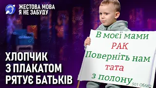 Я не забуду | Жестова мова | "У моєї мами рак. Поверніть нам тата з полону"