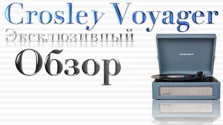 ОБЗОР CROSLEY VOYAGER! ЕДИНСТВЕННЫЙ ОБЗОР НА ЮТУБЕ!