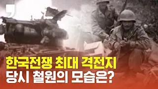 그동안 공개되지 않았던 한국전쟁 당시 철원의 모습