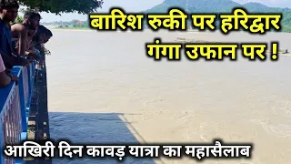 हरिद्वार में बारिश रुकी पर गंगा जी उफान पर, आया कावड़ियों का महासैलाब | Haridwar New Video