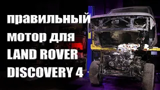 Discovery 4 2UZ - правильный выбор для правильного Дискаря!